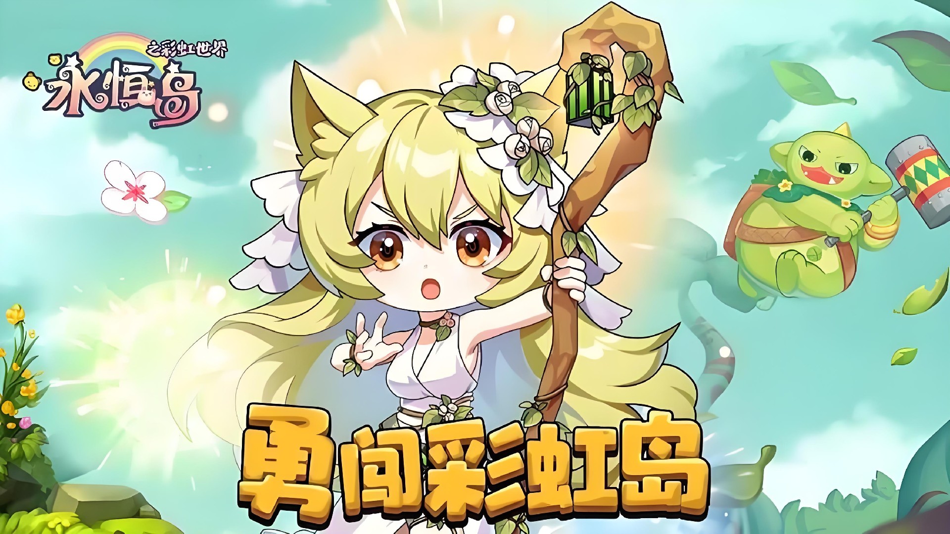 永恒岛高清重制版手游实测：4K画质焕新，经典玩法不脱节！