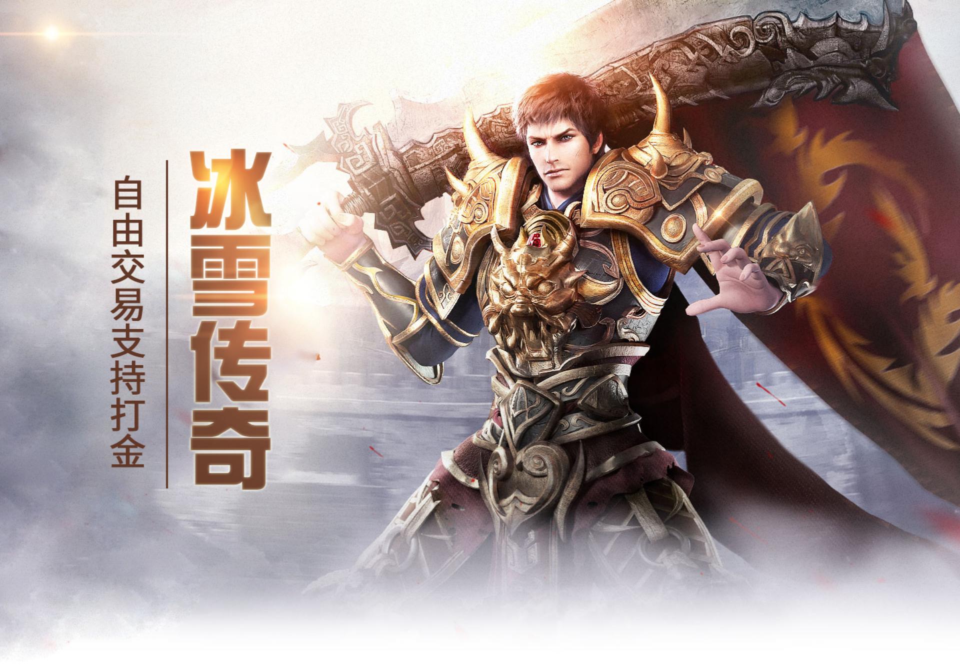 《冰雪传奇骑战版》手游:坐骑携技能冲锋,组队攻城重现传奇热血(图1) 《冰雪传奇骑战版》手游:坐骑携技能冲锋,组队攻城重现传奇热血(图1)